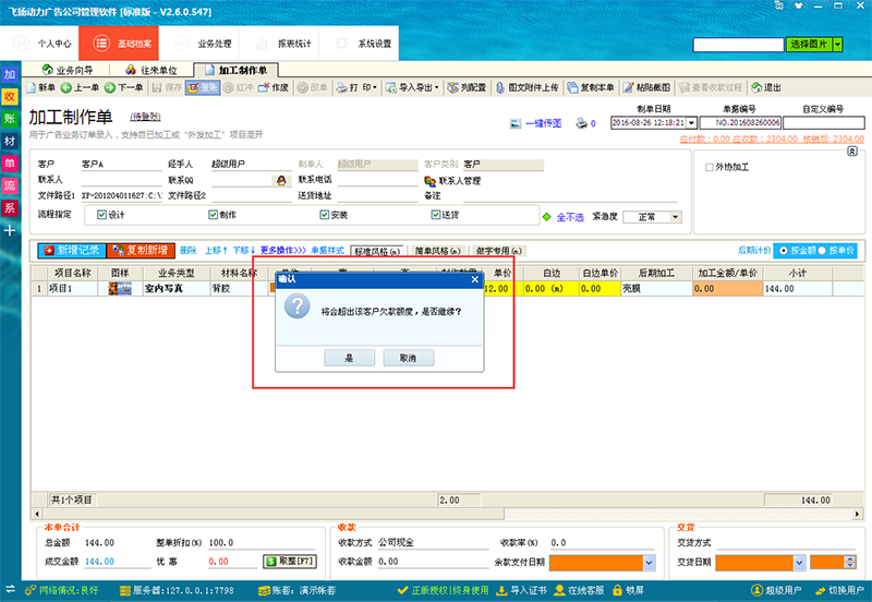飛揚(yáng)動力已超額用戶開單提醒