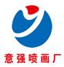 （貴州）貴陽(yáng) 意強(qiáng)噴畫廠