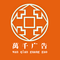 （貴州）貴陽(yáng) 萬千廣告