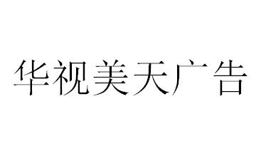 （海南）?？?華視美天廣告