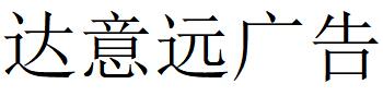 （青海）西寧 達意遠廣告