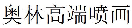 （河北）石家莊 奧林高端噴畫(huà)