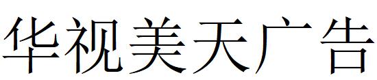 （海南）?？?華視美天廣告